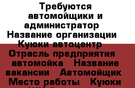 Требуются автомойщики и администратор › Название организации ­ Куюки автоцентр  › Отрасль предприятия ­ автомойка › Название вакансии ­ Автомойщик › Место работы ­ Куюки (ЖК Светлый) › Подчинение ­ Администратор › Возраст от ­ 18 - Татарстан респ., Казань г. Работа » Вакансии   